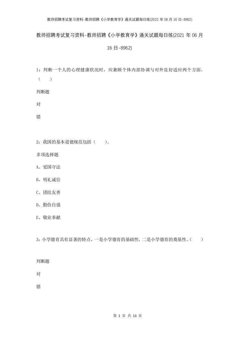 教师招聘考试复习资料-教师招聘小学教育学通关试题每日练2021年06月16日-8962