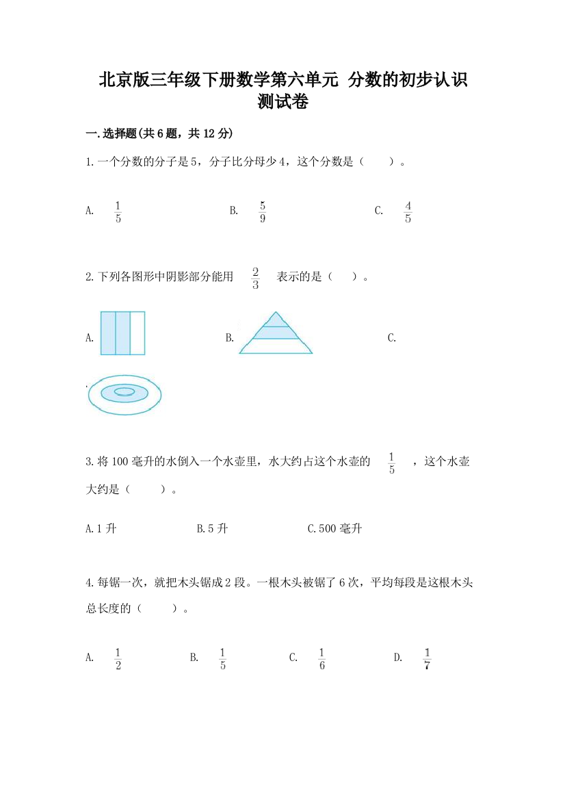 北京版三年级下册数学第六单元-分数的初步认识-测试卷附答案(名师推荐)