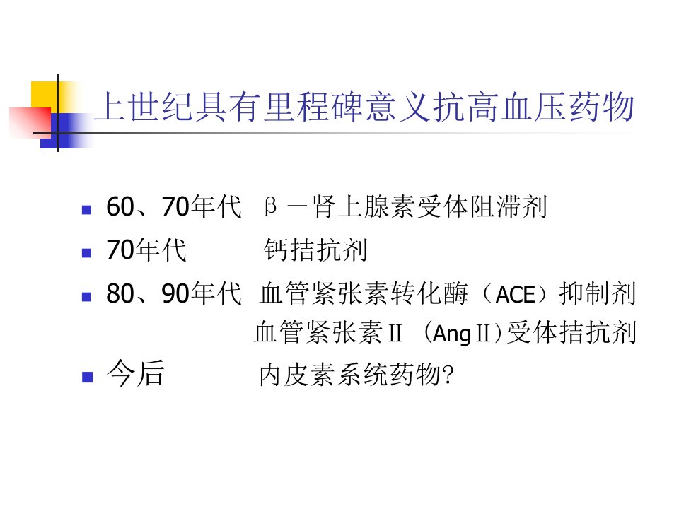 一血管紧张素转化酶抑制剂