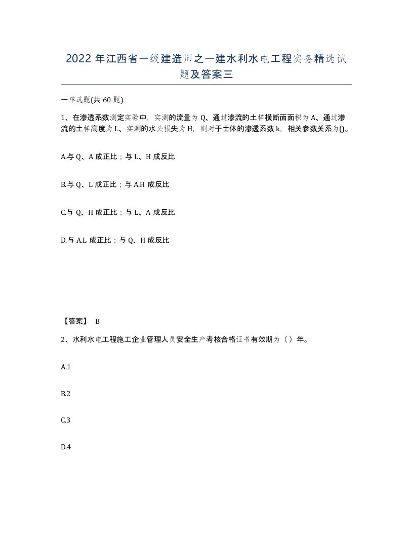 2022年江西省一级建造师之一建水利水电工程实务试题及答案三