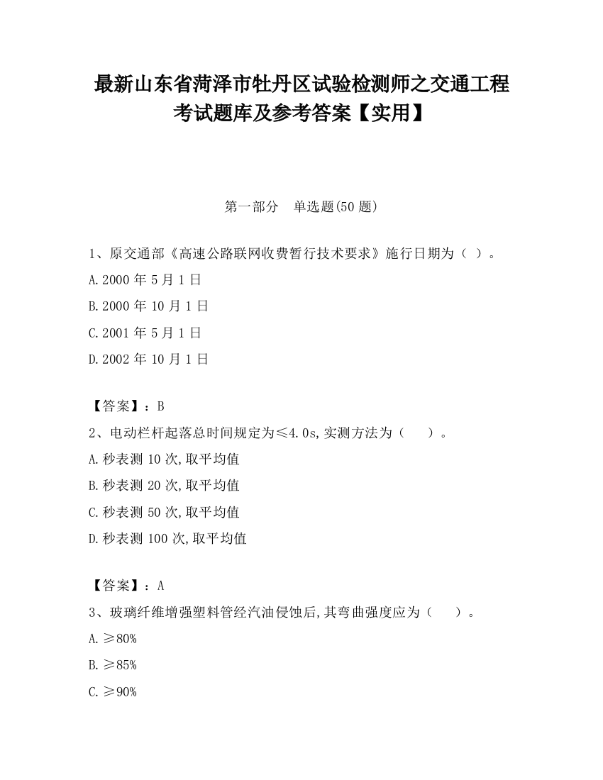 最新山东省菏泽市牡丹区试验检测师之交通工程考试题库及参考答案【实用】