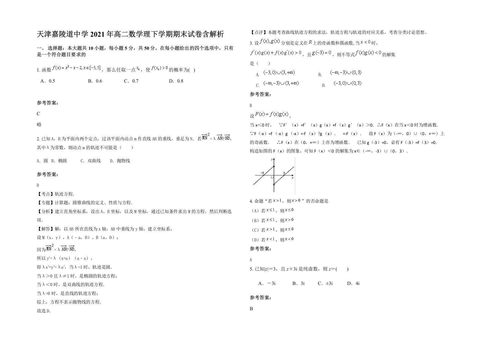 天津嘉陵道中学2021年高二数学理下学期期末试卷含解析