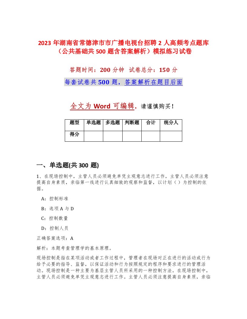 2023年湖南省常德津市市广播电视台招聘2人高频考点题库公共基础共500题含答案解析模拟练习试卷