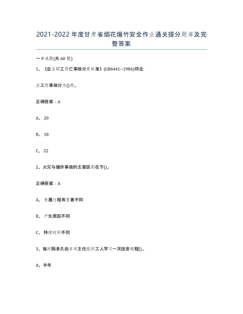 20212022年度甘肃省烟花爆竹安全作业通关提分题库及完整答案