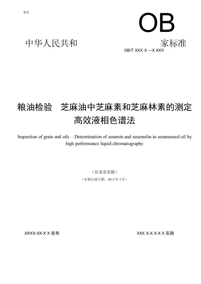 粮油检验芝麻油中芝麻素和芝麻林素的测定高效液相色谱法