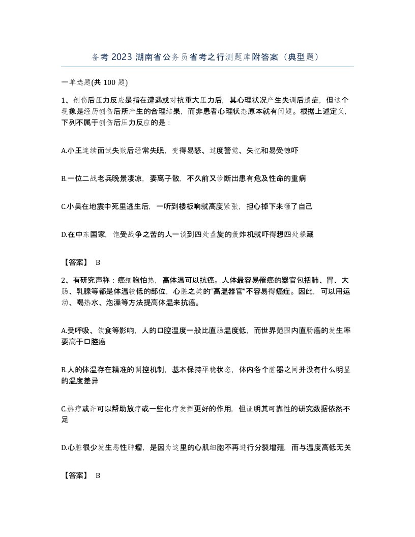 备考2023湖南省公务员省考之行测题库附答案典型题