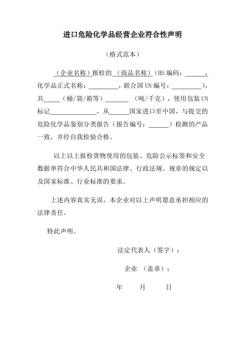 进口危险化学品经营企业符合性声明（格式范本）