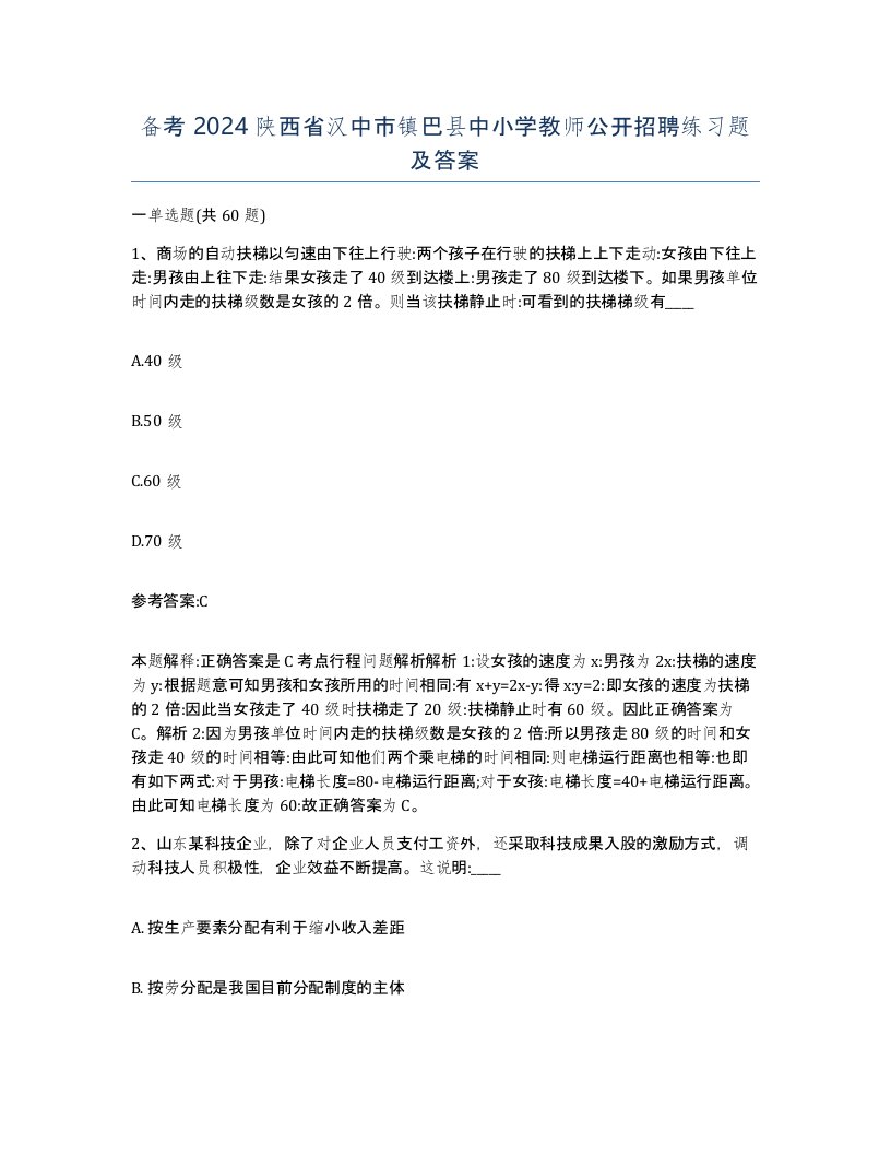 备考2024陕西省汉中市镇巴县中小学教师公开招聘练习题及答案