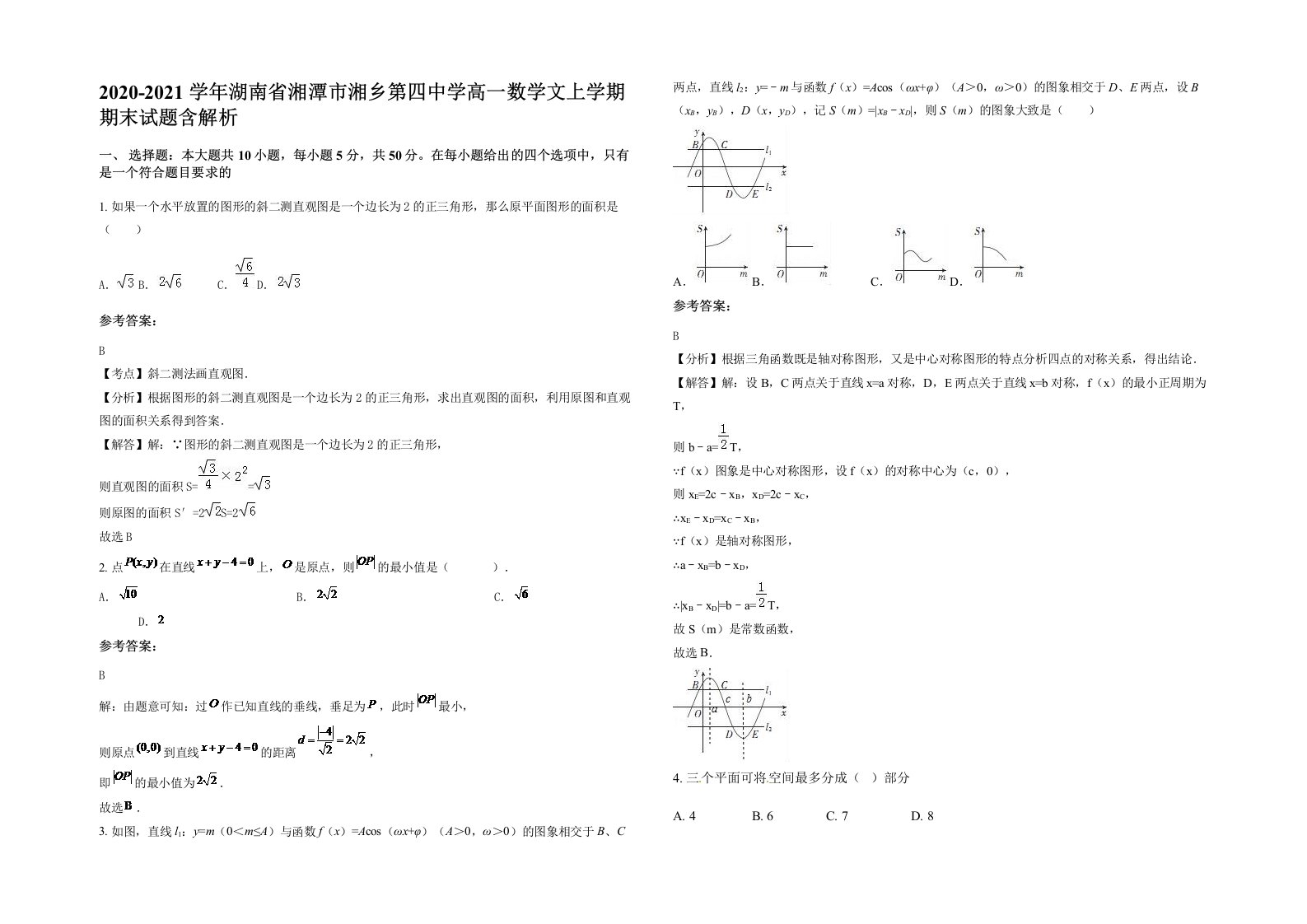 2020-2021学年湖南省湘潭市湘乡第四中学高一数学文上学期期末试题含解析