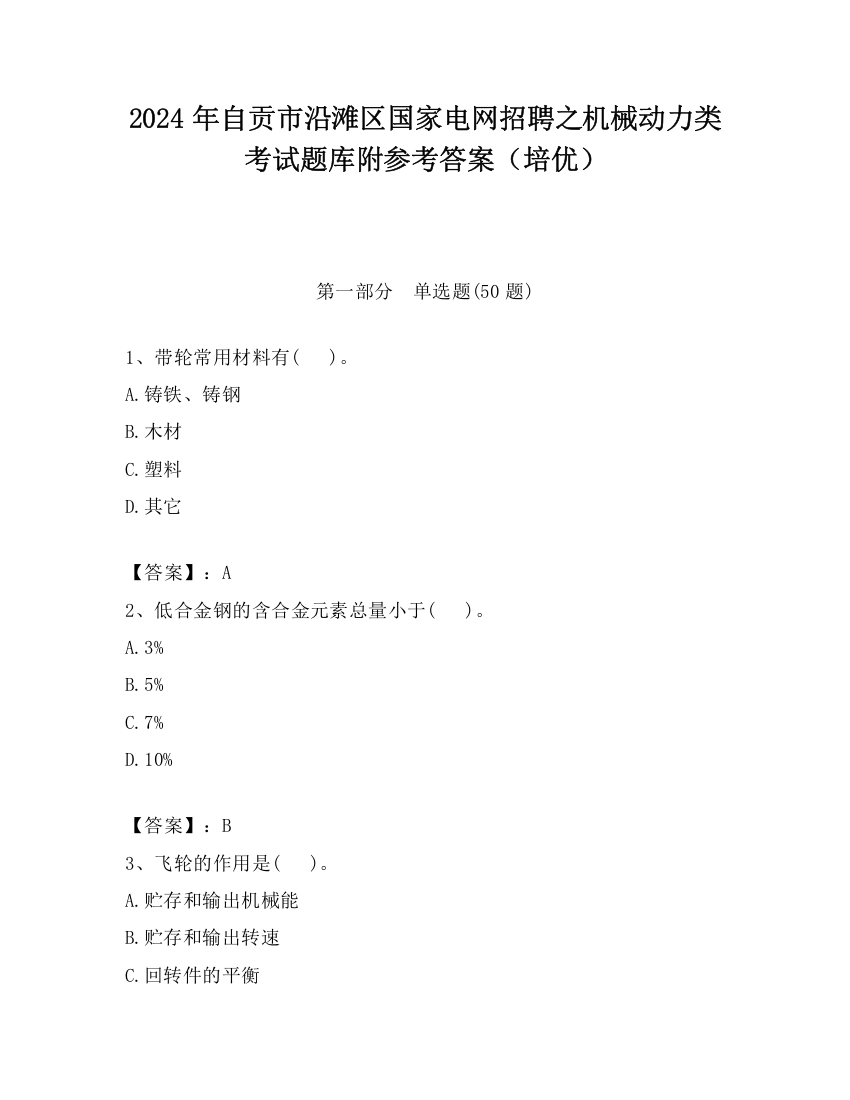 2024年自贡市沿滩区国家电网招聘之机械动力类考试题库附参考答案（培优）