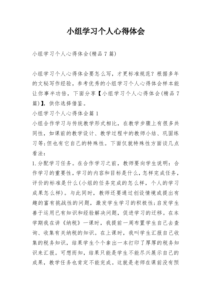 小组学习个人心得体会