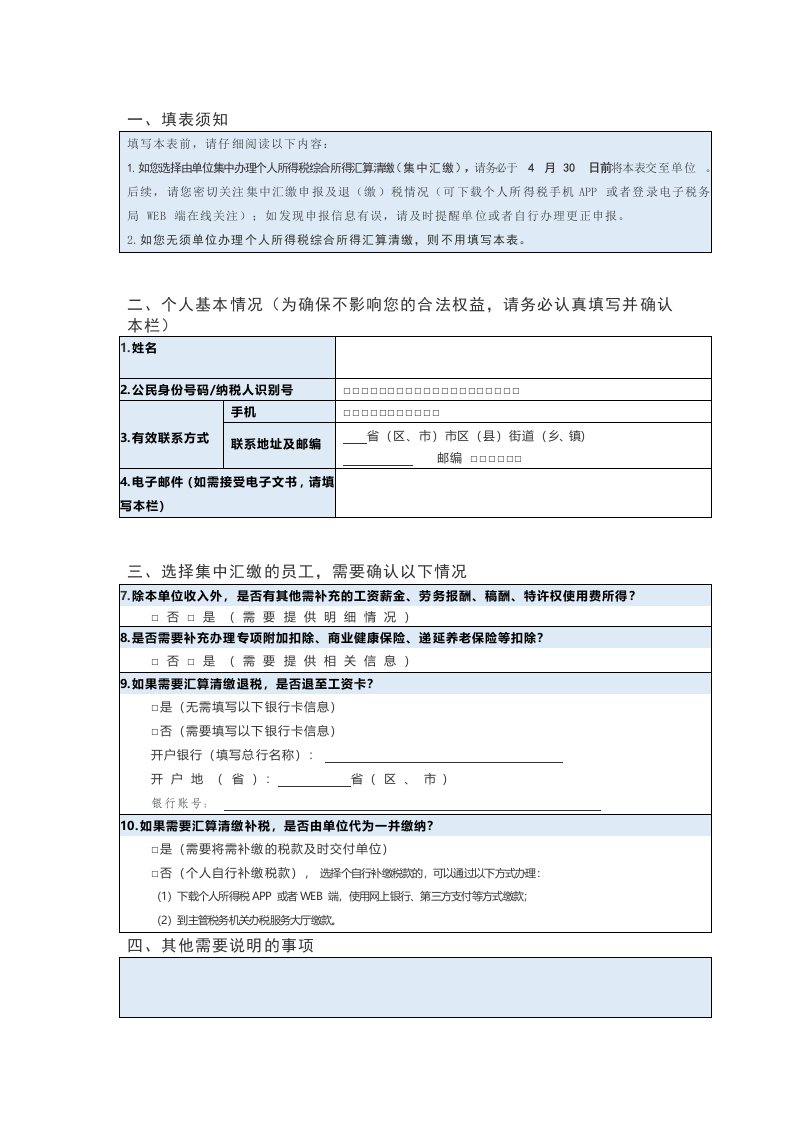 单位集中办理个税综合所得汇算清缴确认书