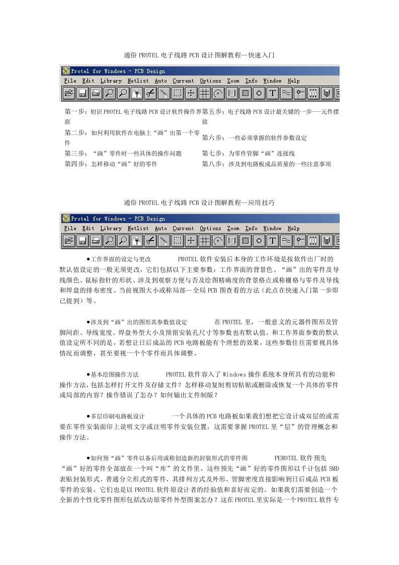 PCB印制电路板-通俗PROTEL电子线路PCB设计图解教程