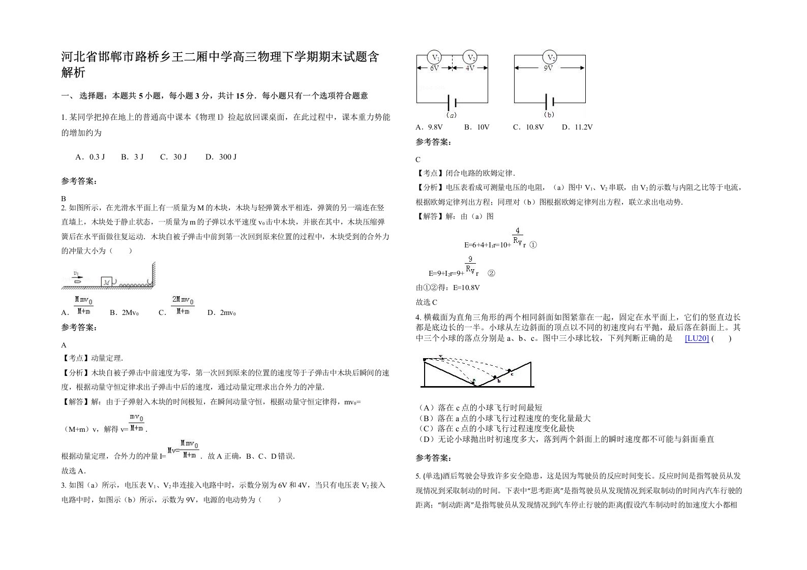 河北省邯郸市路桥乡王二厢中学高三物理下学期期末试题含解析