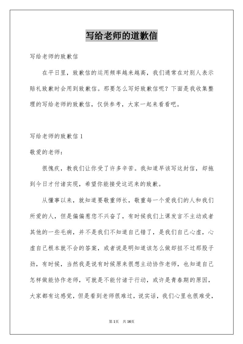 写给老师的道歉信例文1