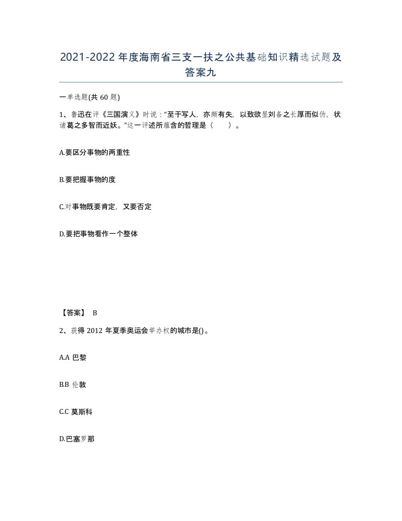 2021-2022年度海南省三支一扶之公共基础知识试题及答案九