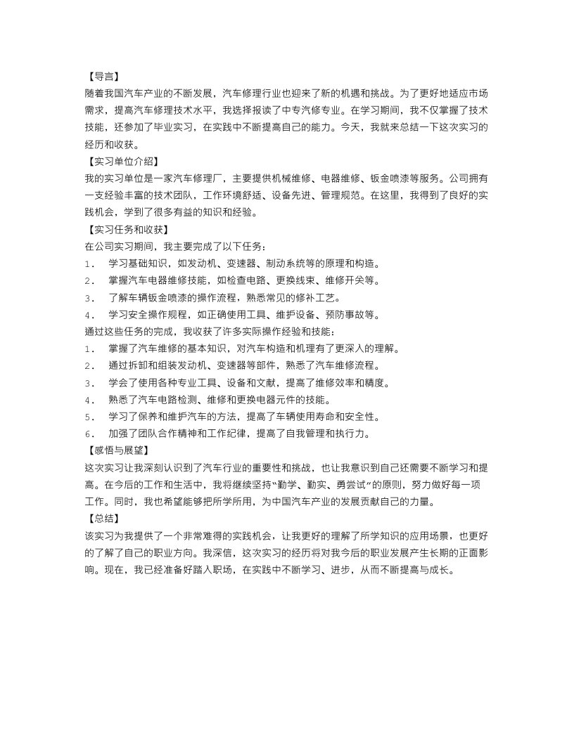 中专汽修毕业实习报告总结