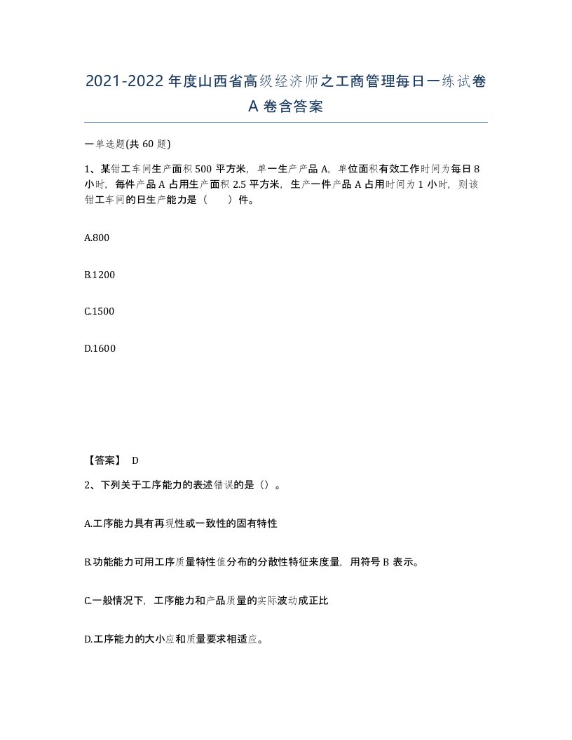 2021-2022年度山西省高级经济师之工商管理每日一练试卷A卷含答案