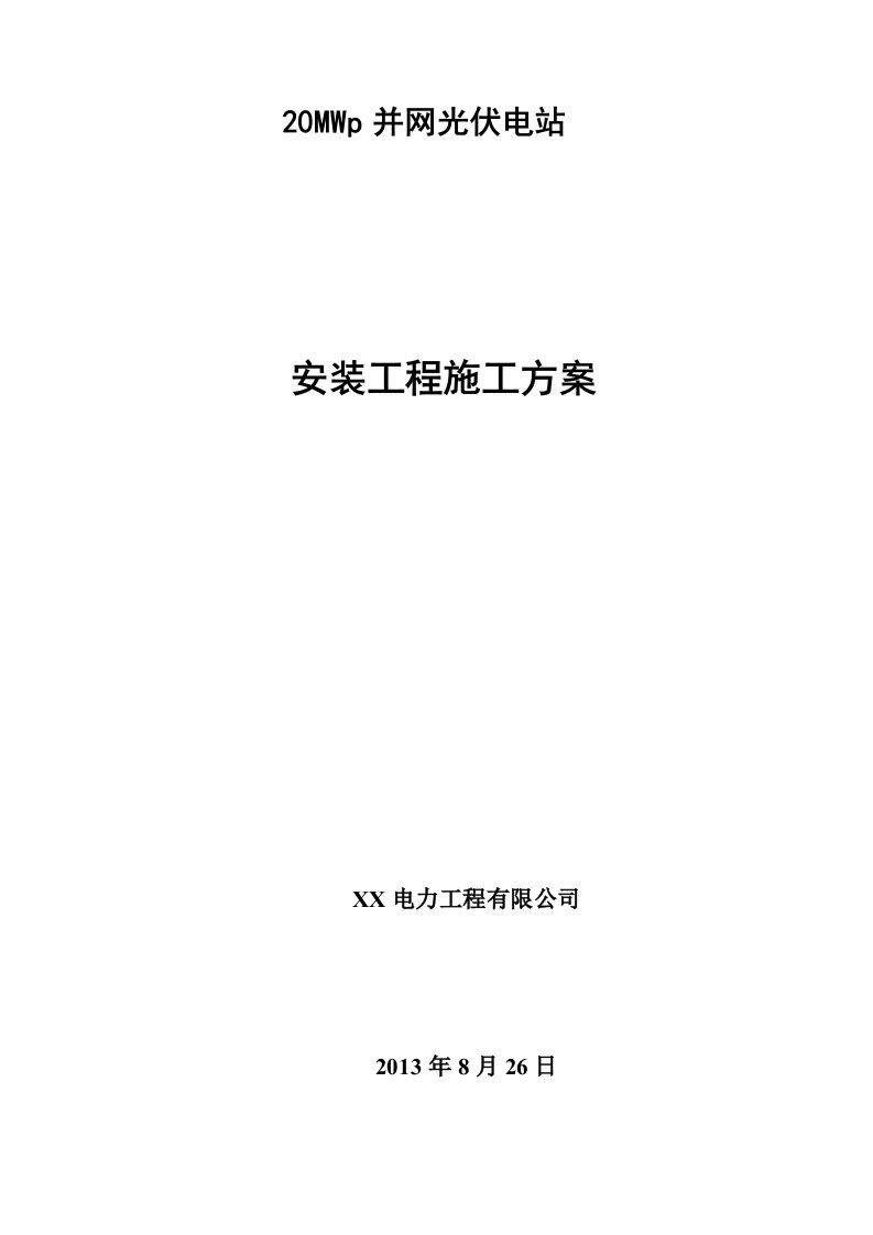 20MWp并网光伏电站安施工组织方案