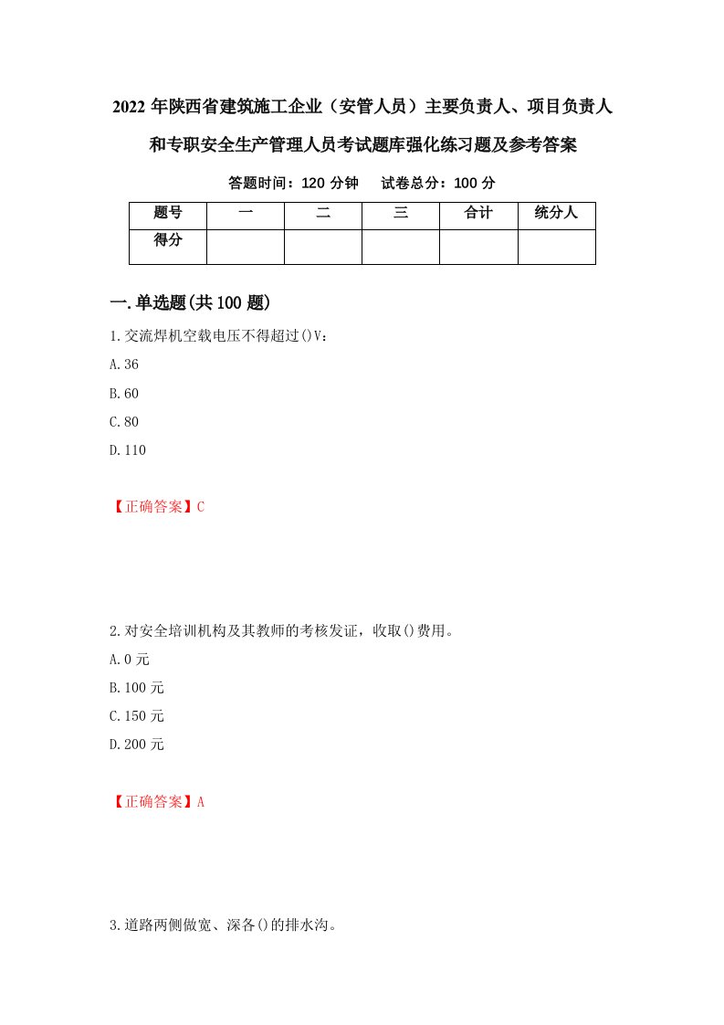 2022年陕西省建筑施工企业安管人员主要负责人项目负责人和专职安全生产管理人员考试题库强化练习题及参考答案第64版