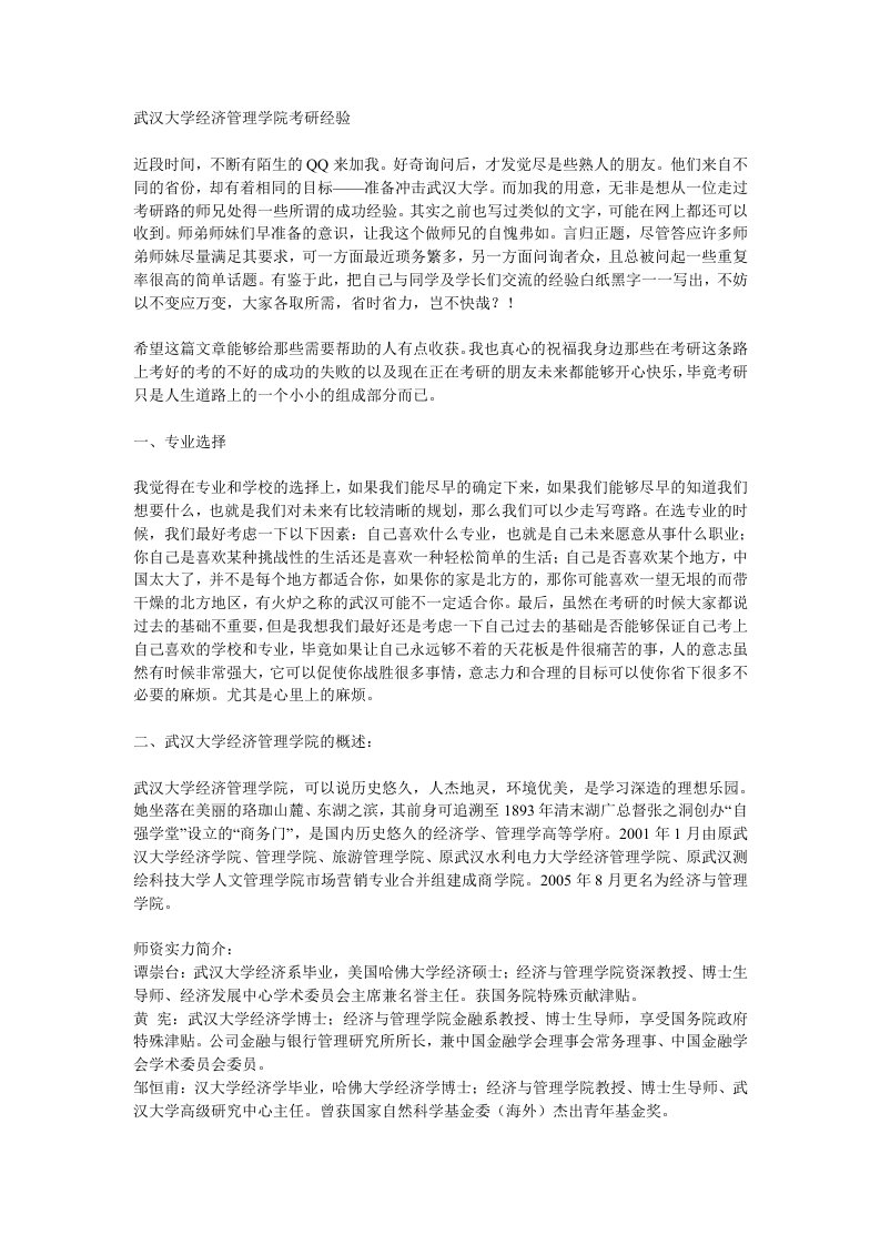 武汉大学经济管理学院考研经验