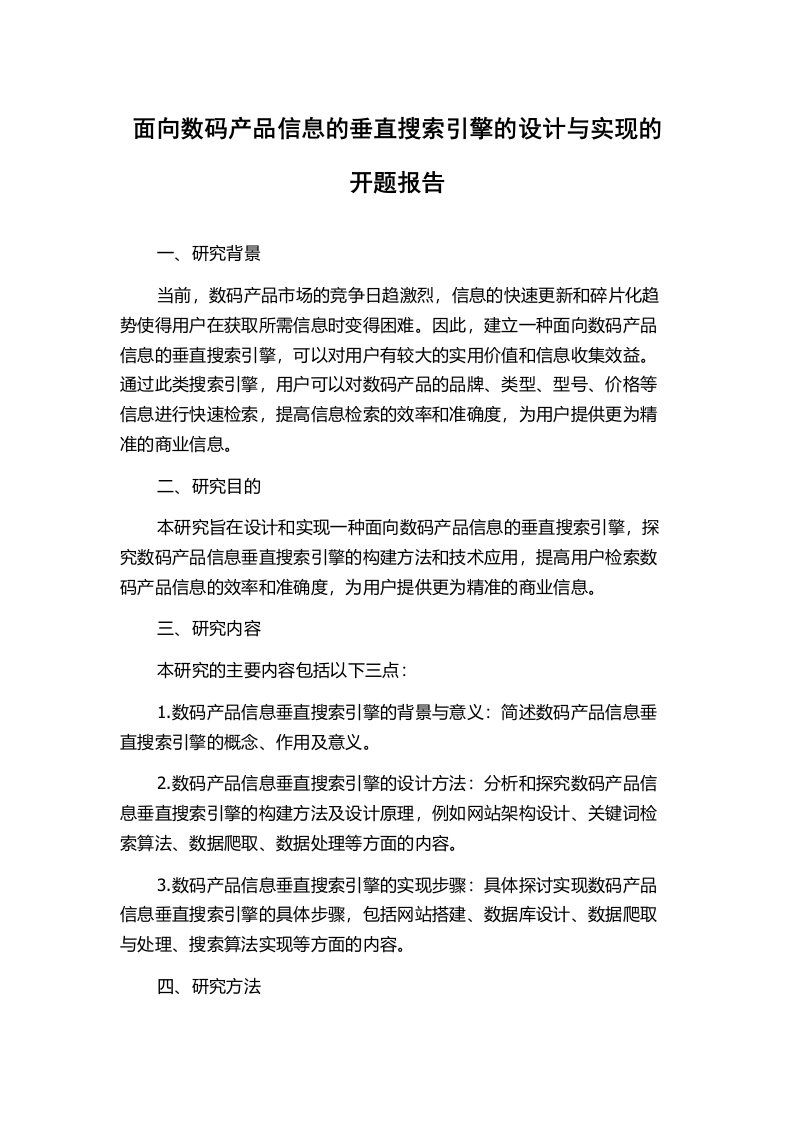 面向数码产品信息的垂直搜索引擎的设计与实现的开题报告