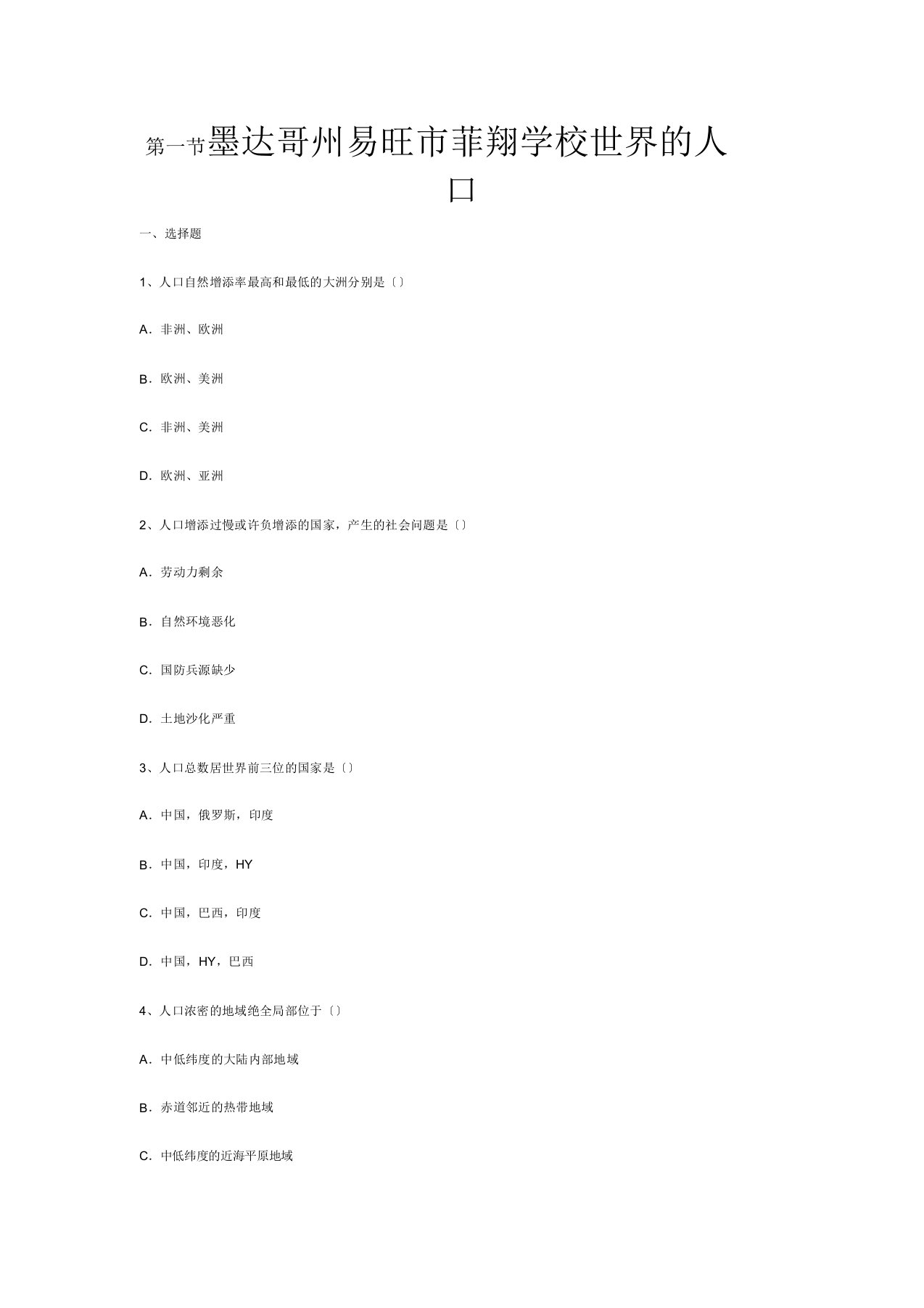 菲翔学校七年级地理上册第三章第一节世界人口同步测试题