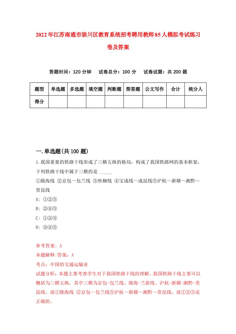 2022年江苏南通市崇川区教育系统招考聘用教师85人模拟考试练习卷及答案第2次