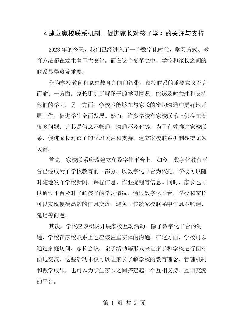 4建立家校联系机制，促进家长对孩子学习的关注与支持