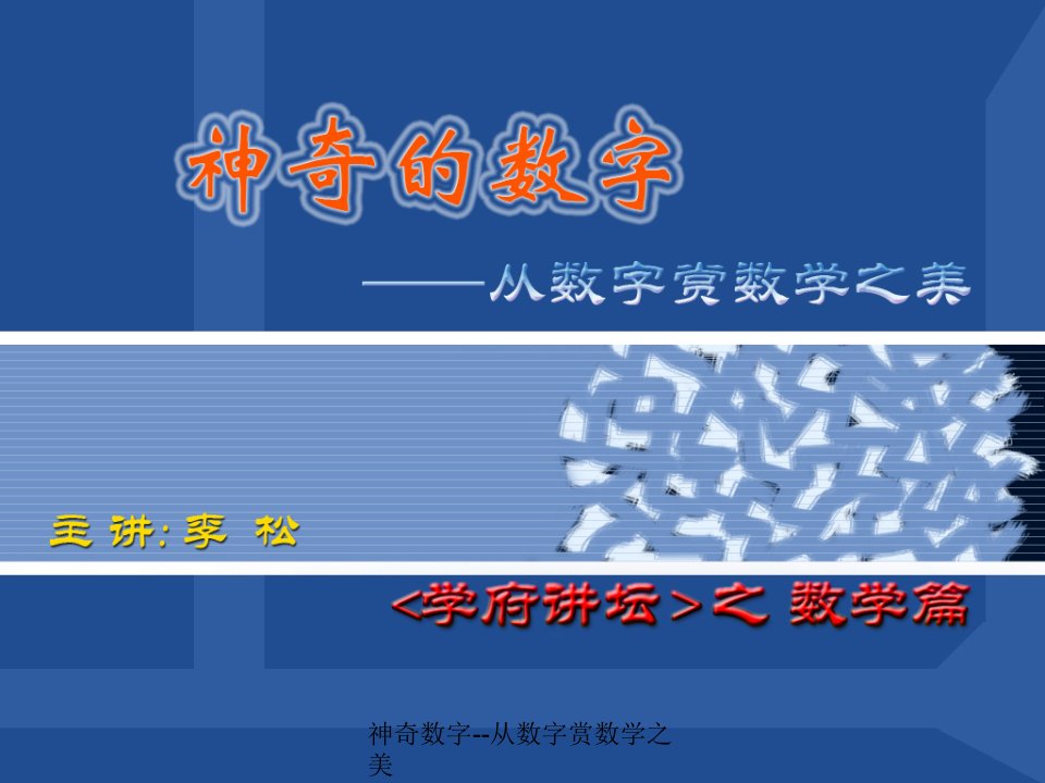 从数字赏数学之美公开课一等奖省优质课大赛获奖课件