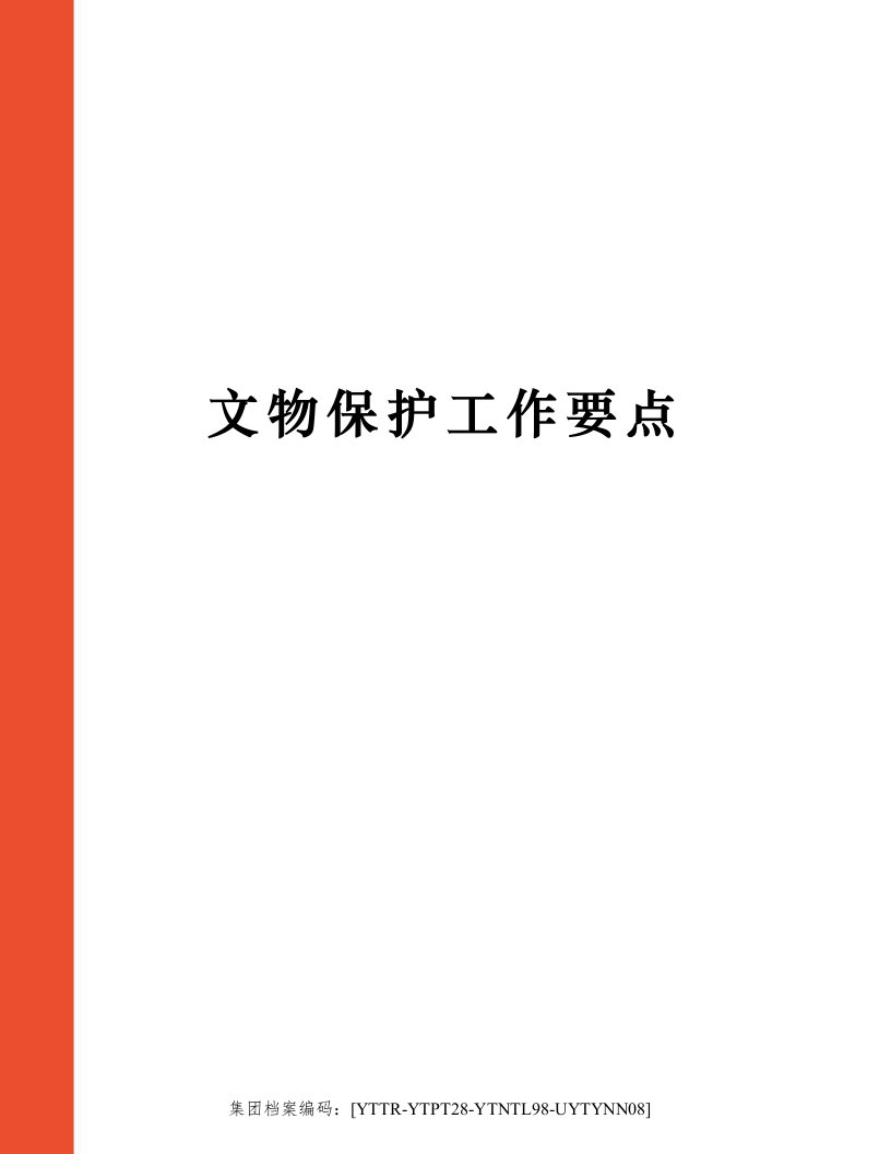 文物保护工作要点