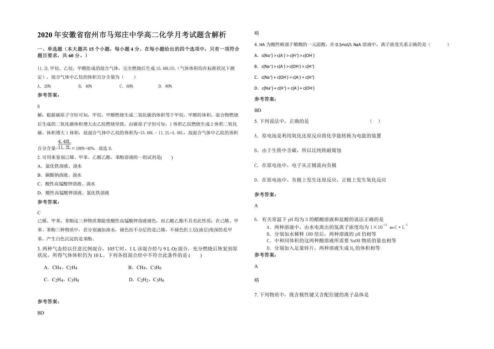 2020年安徽省宿州市马郑庄中学高二化学月考试题含解析