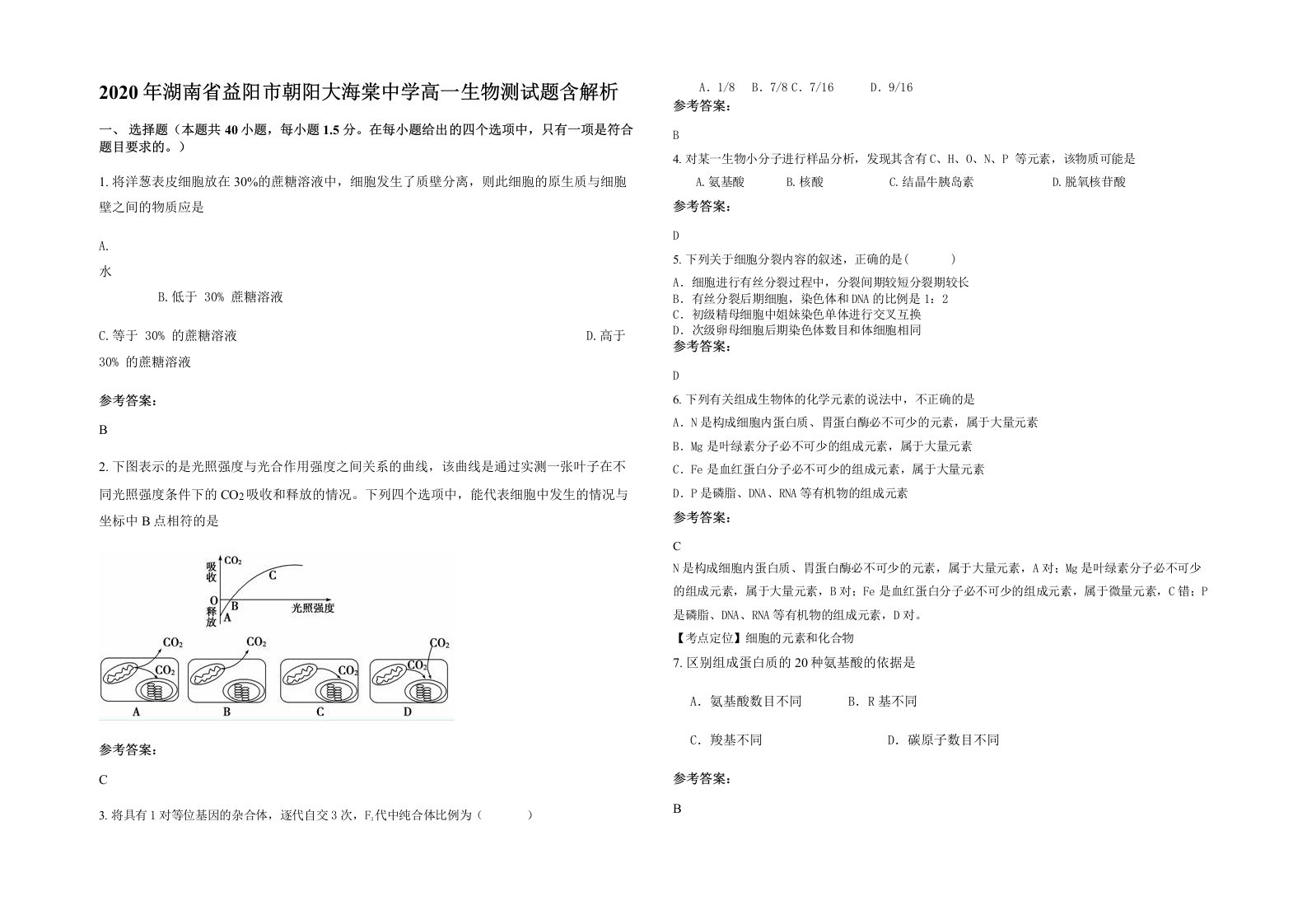 2020年湖南省益阳市朝阳大海棠中学高一生物测试题含解析