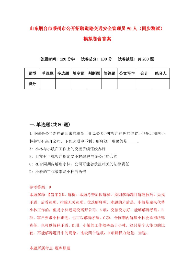 山东烟台市莱州市公开招聘道路交通安全管理员50人同步测试模拟卷含答案8