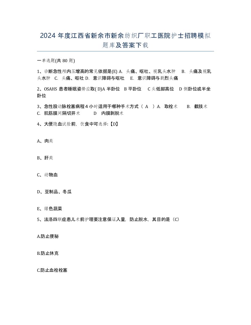 2024年度江西省新余市新余纺织厂职工医院护士招聘模拟题库及答案