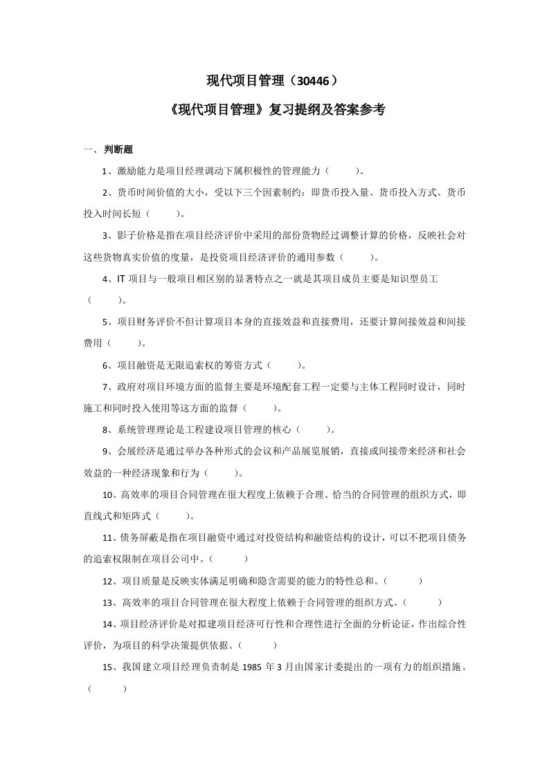 《现代项目管理》复习提纲及答案参考