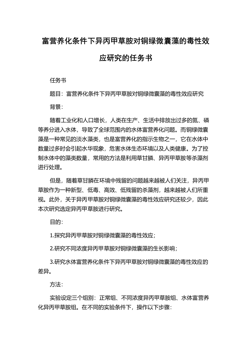 富营养化条件下异丙甲草胺对铜绿微囊藻的毒性效应研究的任务书