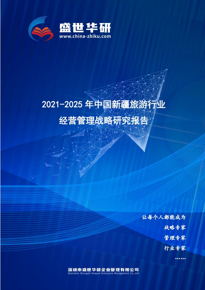 2021-2025年中国新疆旅游行业经营管理战略研究报告