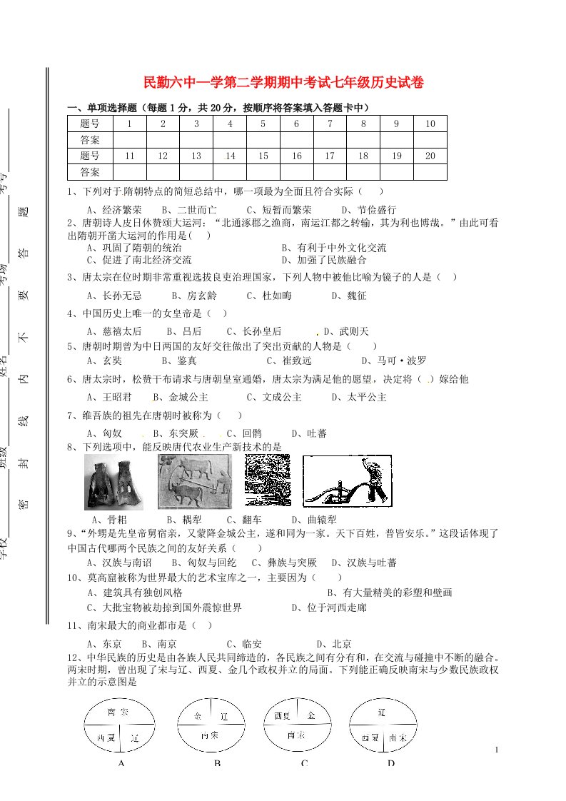 甘肃省民勤县第六中学七级历史下学期期中试题