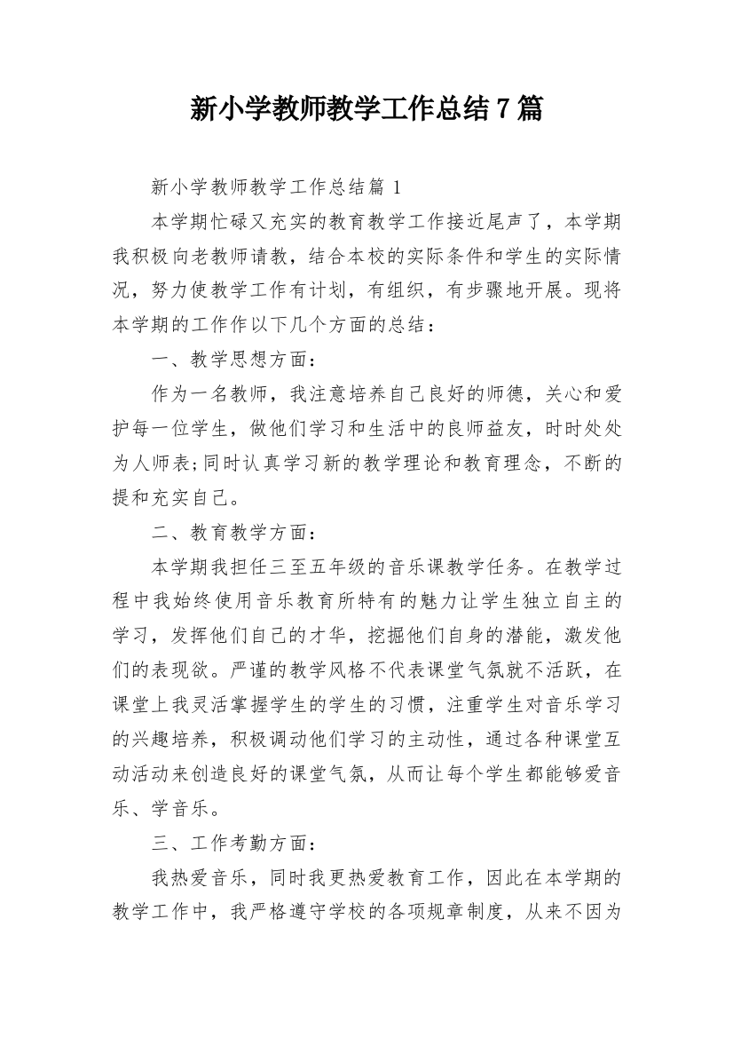 新小学教师教学工作总结7篇