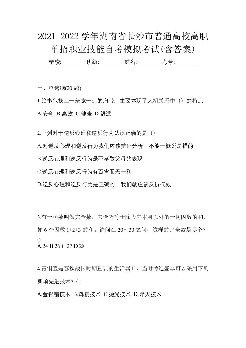 2021-2022学年湖南省长沙市普通高校高职单招职业技能自考模拟考试含答案