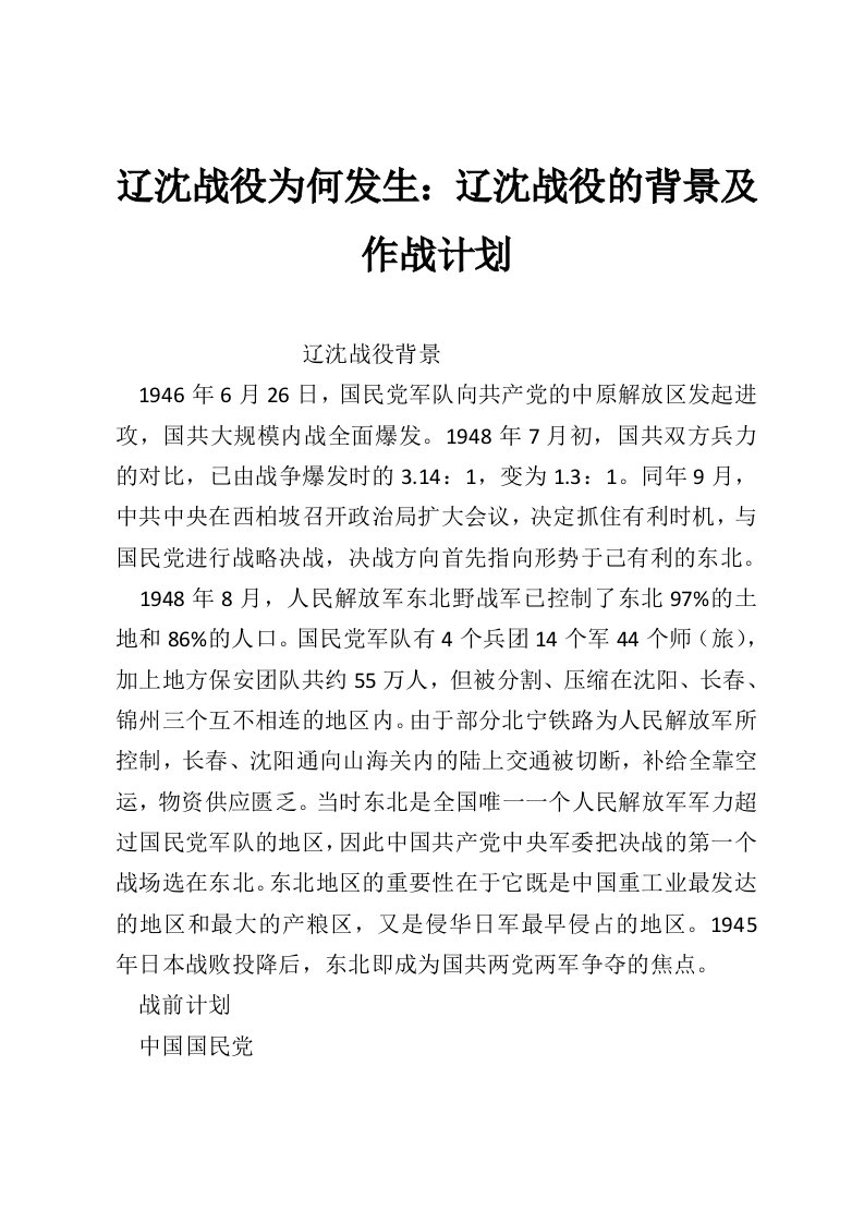 辽沈战役为何发生：辽沈战役的背景及作战计划