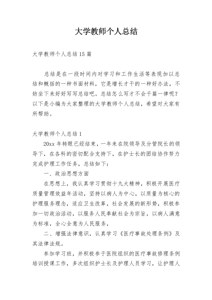 大学教师个人总结_6