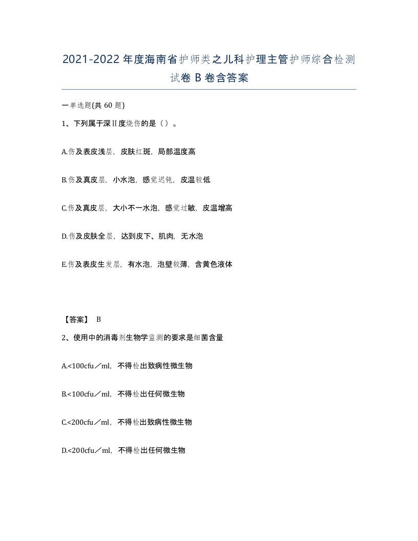 2021-2022年度海南省护师类之儿科护理主管护师综合检测试卷B卷含答案