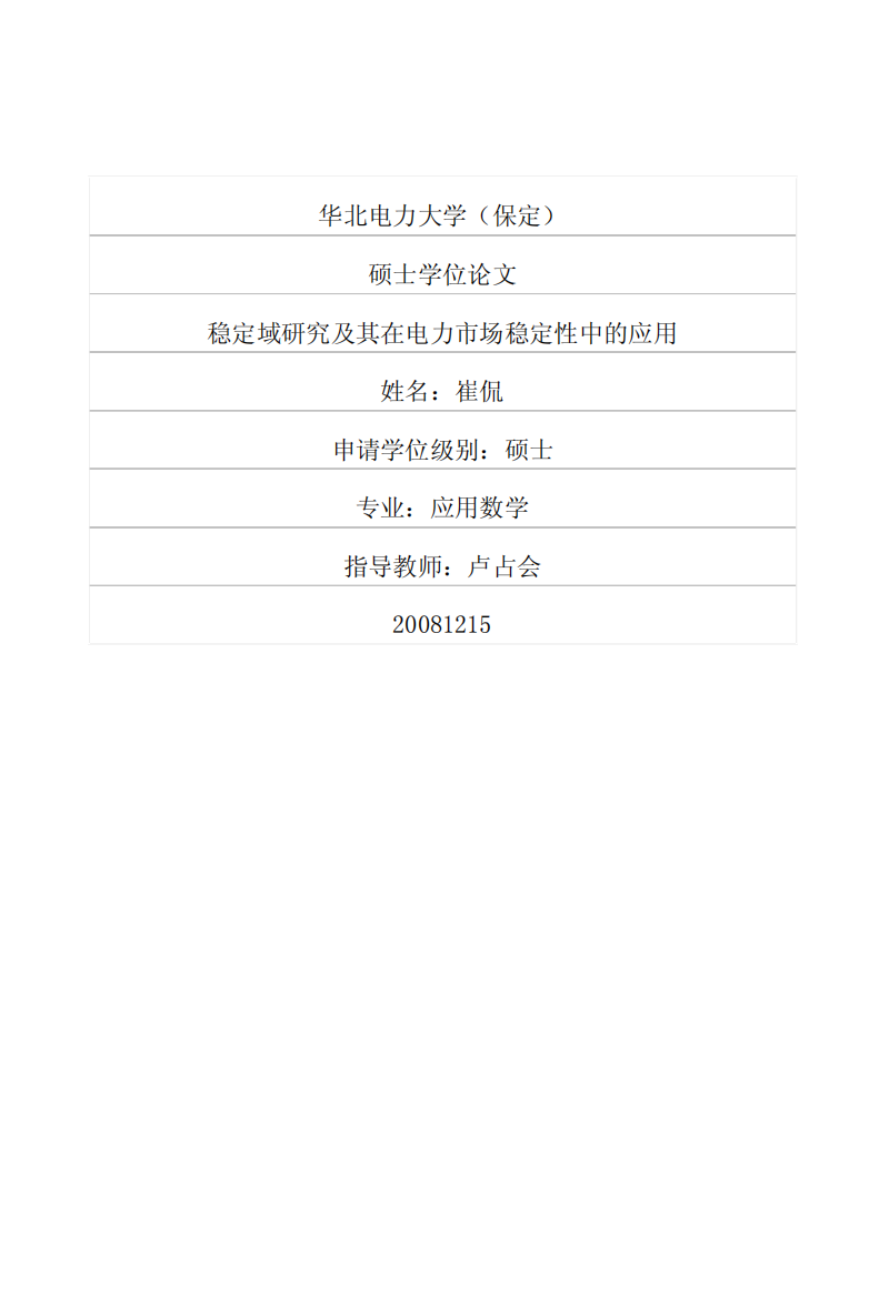 稳定域研究及其在电力市场稳定性中的应用