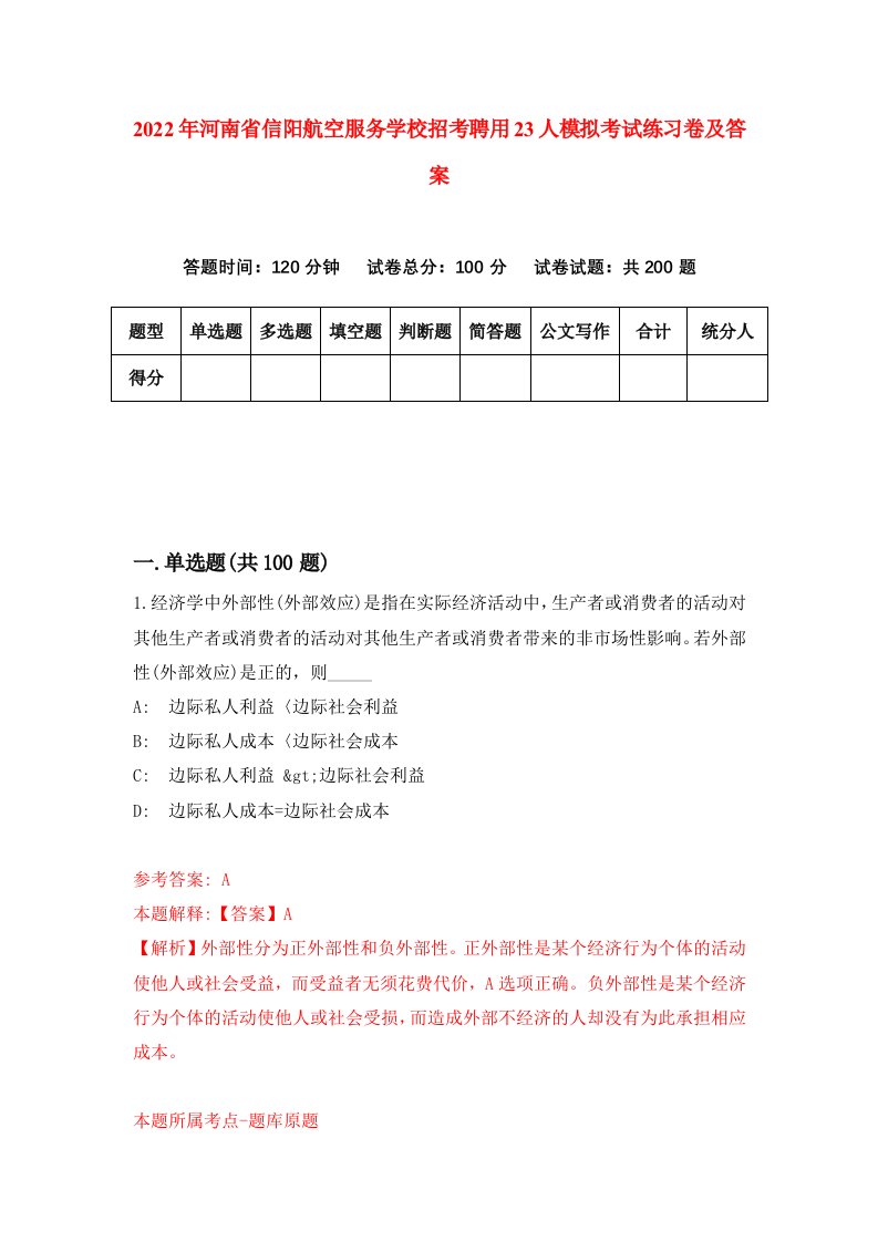 2022年河南省信阳航空服务学校招考聘用23人模拟考试练习卷及答案第9版