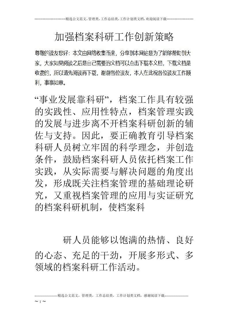 加强档案科研工作创新策略