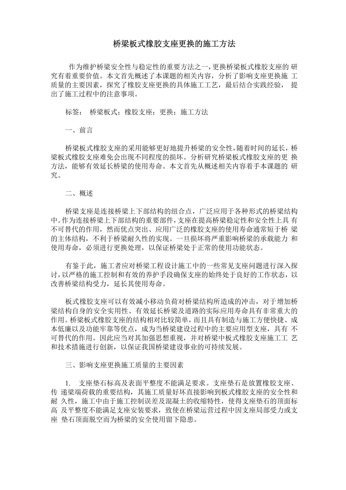 桥梁板式橡胶支座更换的施工方法