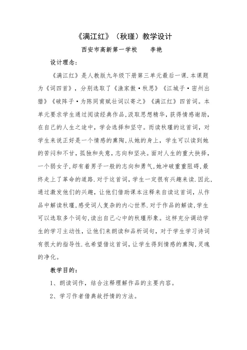 《满江红》（秋瑾）教学设计