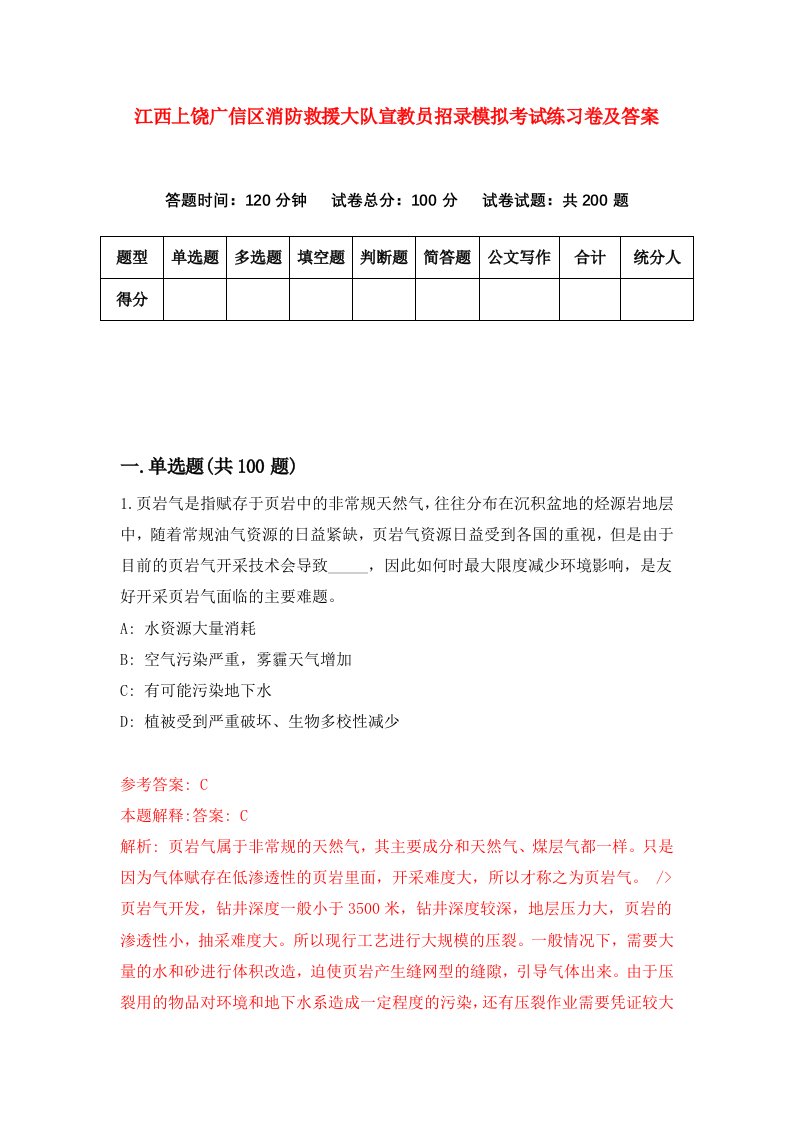 江西上饶广信区消防救援大队宣教员招录模拟考试练习卷及答案第9卷